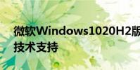 微軟Windows1020H2版本將在今年5月份技術支持