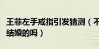 王菲左手戒指引發猜測(不是說不會和謝霆鋒結婚的嗎)