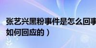 張藝興黑粉事件是怎么回事(看極限男人幫是如何回應的)