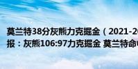 莫蘭特38分灰熊力克掘金(2021-2022NBA常規賽11.02戰報:灰熊106:97力克掘金 莫蘭特命中關鍵球終結比賽)