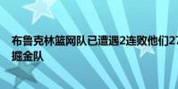 布魯克林籃網隊已遭遇2連敗他們27日將留守主場迎戰丹佛掘金隊