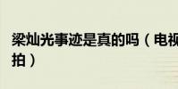 梁燦光事跡是真的嗎(電視劇巨輪就是為他而拍)