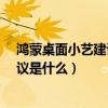 鴻蒙桌面小藝建議刪除后怎么恢復（鴻蒙系統2.0的小藝建議是什么）