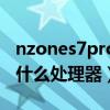 nzones7pro拍照片咋樣（NZONES7采用了什么處理器）