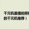 千元機最強拍照神機2021年（2021年適合學生拍照打游戲的千元機推薦）