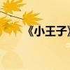 《小王子》創作背景及主要內容介紹
