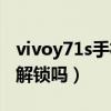 vivoy71s手機指紋解鎖（vivoY71t支持指紋解鎖嗎）