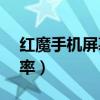 紅魔手機屏幕刷新率（紅魔6s怎么切換刷新率）