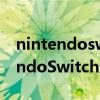 nintendoswitch藍牙耳機怎么連接（NintendoSwitch怎么連接藍牙耳機）