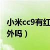 小米cc9有紅外人臉識別嗎（小米cc11支持紅外嗎）