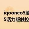 iqooneo5觸控采樣率到底是多少（iqooneo5活力版觸控采樣率多少）