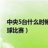 中央5臺什么時候轉播阿聯酋跳水（阿聯酋為什么不轉播足球比賽）