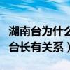 湖南臺為什么捧沈夢辰（網曝沈夢辰和湖南臺臺長有關系）