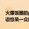 火爆飯圈的pldd什么意思（新型流行網絡用語驚呆一眾網友）