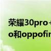 榮耀30pro+和oppofindx3pro（榮耀50pro和oppofindx3哪個好）
