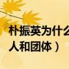 樸振英為什么叫大猩猩（樸振英捧紅了不少個人和團體）