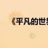 《平凡的世界》主要內容及創作背景介紹