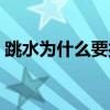 跳水為什么要扔毛巾（為什么不能跳水慶祝）