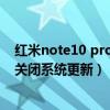 紅米note10 pro如何關閉系統更新（紅米note10pro怎么關閉系統更新）