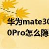華為mate30pro相冊隱藏怎么查看（華為P50Pro怎么隱藏相冊）