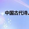 中國古代詩人都談過誰 有哪些代表作品？