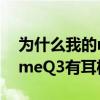 為什么我的realmeq3pro耳機插不進（realmeQ3有耳機孔嗎）