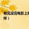 有完沒完電影上映（這部堪稱范偉演技巔峰的作品到底怎么樣）