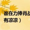 誰在力捧肖戰（肖戰在被全網黑后為什么還沒有涼涼）