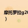 摩托羅拉g20分屏（摩托羅拉G20價格多少錢）