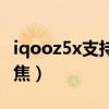 iqooz5x支持幾倍變焦（iqooz5x支持幾倍變焦）