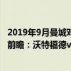 2019年9月曼城對沃特福德比賽直播（2021/22英超第15輪前瞻：沃特福德vs曼城比賽預測）