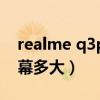 realme q3pro屏幕頻閃（realmeQ3Pro屏幕多大）