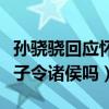 孫驍驍回應懷孕引網友熱議（難道真的是挾太子令諸侯嗎）