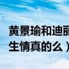 黃景瑜和迪麗熱巴是什么關系（網曝二人因戲生情真的么）