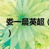 婁一晨英超（婁一晨為什么最近沒有解說英超）