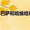 巴薩和哈維給球隊的引援位置做了優先級排序