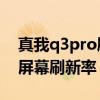 真我q3pro刷新率在哪里（真我q3怎么設置屏幕刷新率）