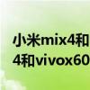 小米mix4和vivox70pro+哪個好（小米MIX4和vivox60pro 哪個好）