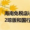 海南免稅店iphone12和國行區別（iphone12瓊版和國行有什么區別）