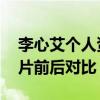 李心艾個人資料（李心艾整容了嗎 李心艾照片前后對比）