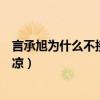 言承旭為什么不接戲（昔日亞洲人氣天王如今無戲可拍好凄涼）