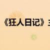 《狂人日記》主要內容和中心思想的詳細介紹