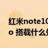 紅米note10pro和note11（紅米note11Pro 搭載什么處理器）