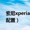 索尼xperia 5 iii續航（索尼Xperia5III參數配置）