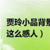 賈玲小品背景音樂叫什么（賈玲陳赫什么小品這么感人）