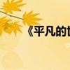 《平凡的世界》讀書筆記節選與賞析