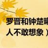 羅晉和鐘楚曦拍的什么作品（影片狗血程度讓人不敢想象）