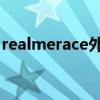 realmerace外觀（realmeRace外觀怎么樣）