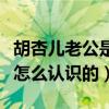 胡杏兒老公是誰（詳細資料情史曝光與李乘德怎么認識的）