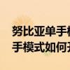 努比亞單手模式怎么開啟（努比亞Z9Max單手模式如何開啟）